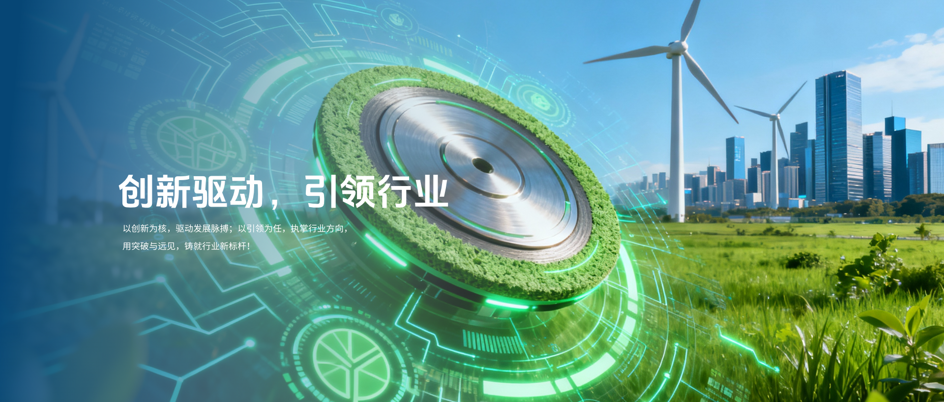 创新驱动  引领行业