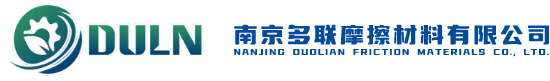 南京多联摩擦材料有限公司